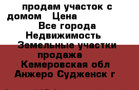 продам участок с домом › Цена ­ 1 200 000 - Все города Недвижимость » Земельные участки продажа   . Кемеровская обл.,Анжеро-Судженск г.